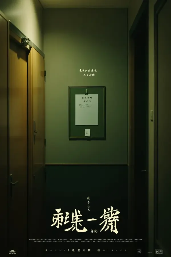 轮到你了 密桃影视海报